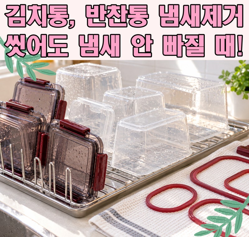 김치통 냄새제거, 씻어도 반찬통 냄새 안 빠질 때!! 냄새나는 이유