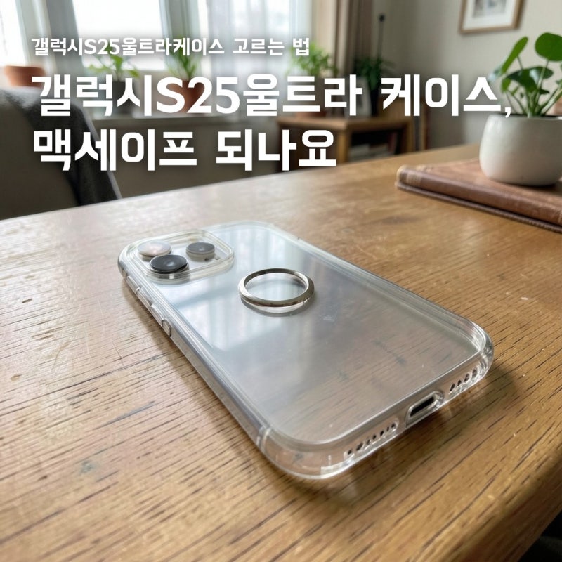 갤럭시S25울트라케이스, 맥세이프 되나요