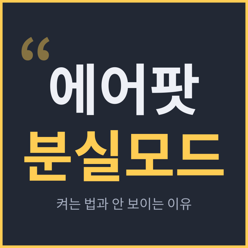에어팟 분실모드 켜는 법과 메뉴가 안 보이는 이유