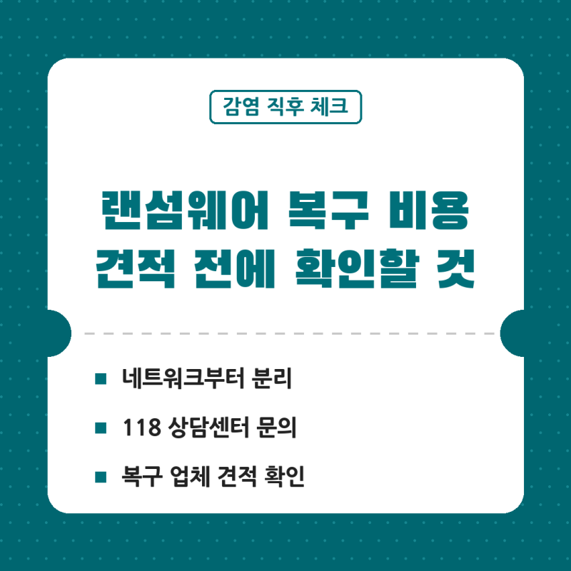 랜섬웨어 복구 비용, 랜섬웨어 복구 업체 | 감염 직후 해야 할 일과 견적 받기 전 확인할 항목....