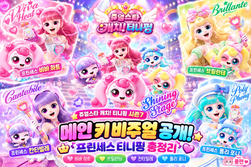 쥬얼스타 캐치 티니핑 시즌7 메인 키비주얼 공개! 프린세스 비바 하트·브릴란테·칸타빌레·....