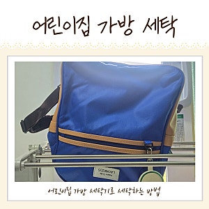 어린이집가방세탁 세탁기로 편하게 세탁하는 방법