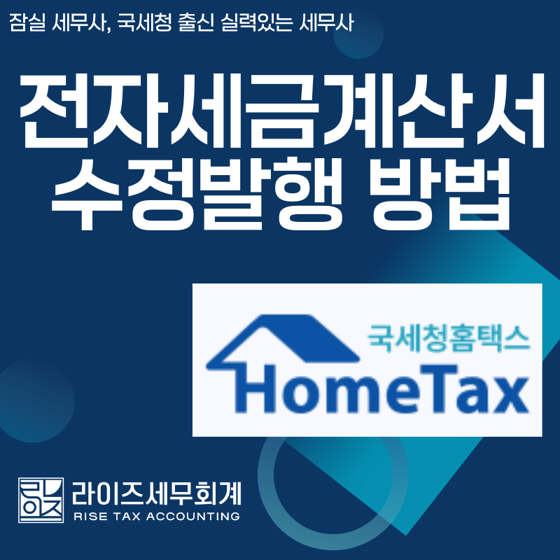 전자세금계산서 수정 발급 방법: 대금 금액 변동(+,-) 홈택스에서 처리방법