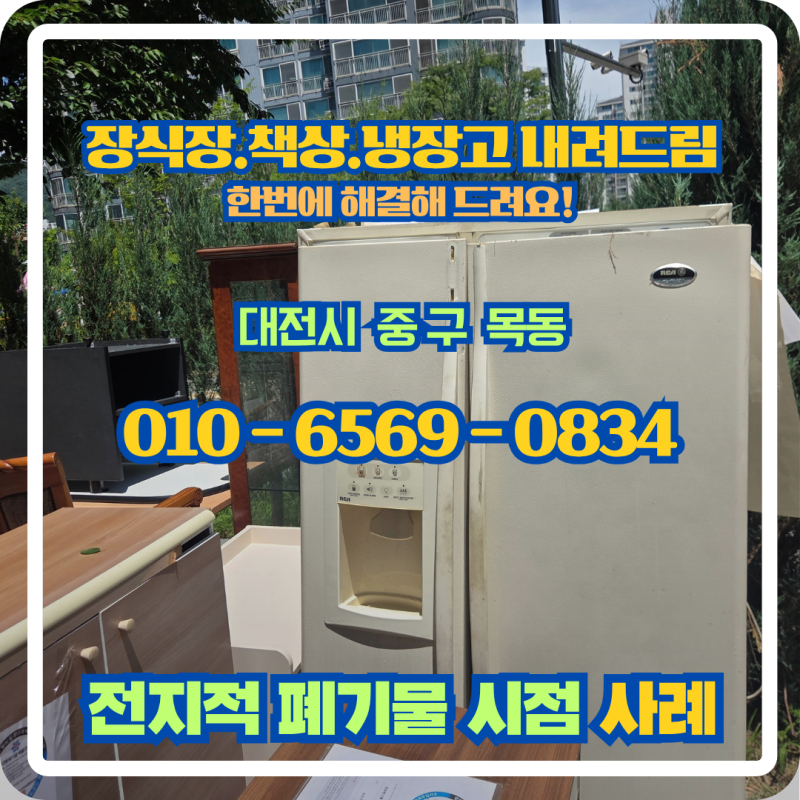 대전시 중구 목동 아파트 대형 가구 버리는 법! 거실장식장·냉장고·책상 한 번에 내려드림!