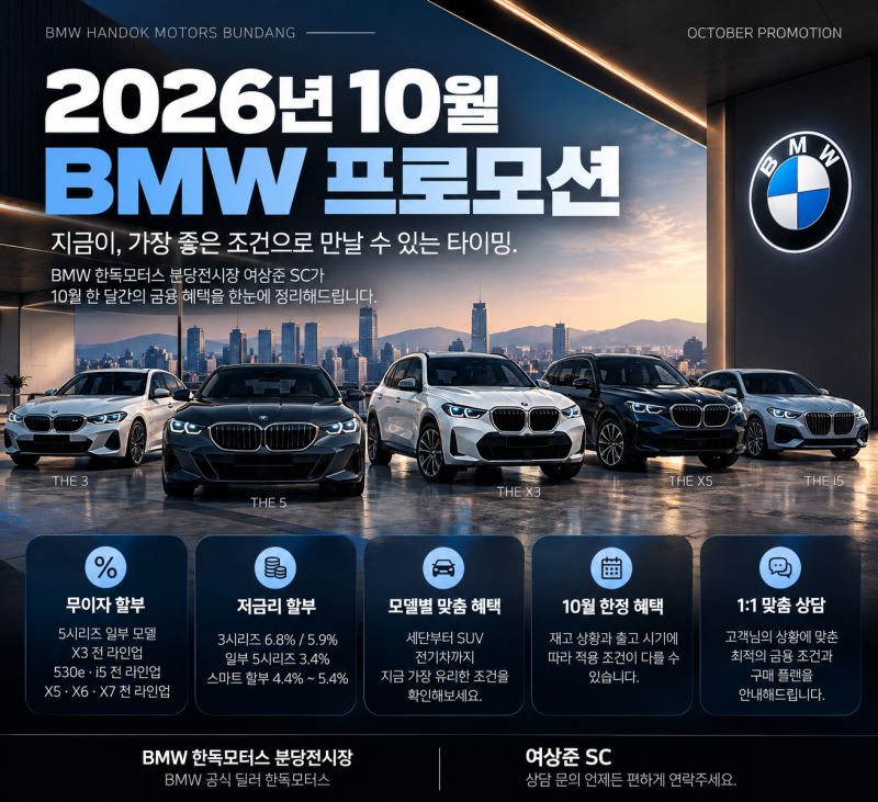 2026년 10월 BMW 프로모션｜무이자 할부부터 월 납입금 지원까지 총정리