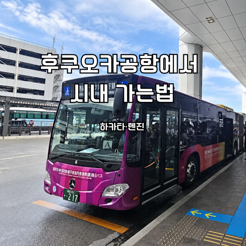 2026 후쿠오카공항에서 시내 가는법｜하카타·텐진 지하철·버스·택시 비교
