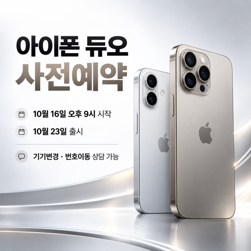 애플 아이폰 듀오 사전예약 전 확인할 조건들 필수
