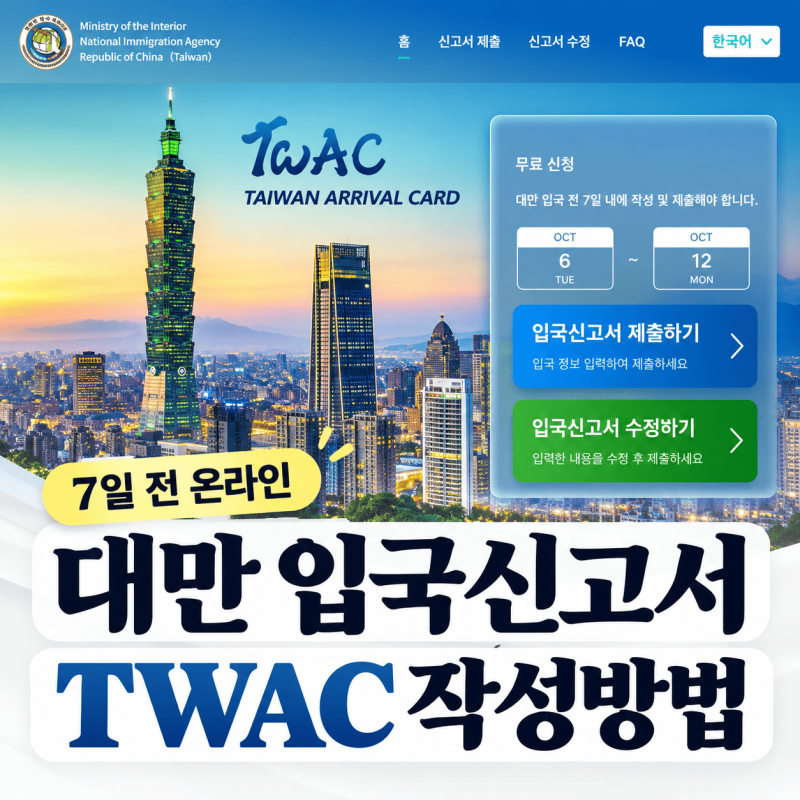 대만 입국신고서 TWAC 작성방법 7일 전 온라인 작성 아이 동반