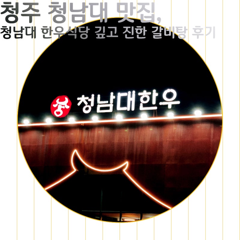 청주 청남대 맛집, 청남대 한우식당 깊고 진한 갈비탕 후기