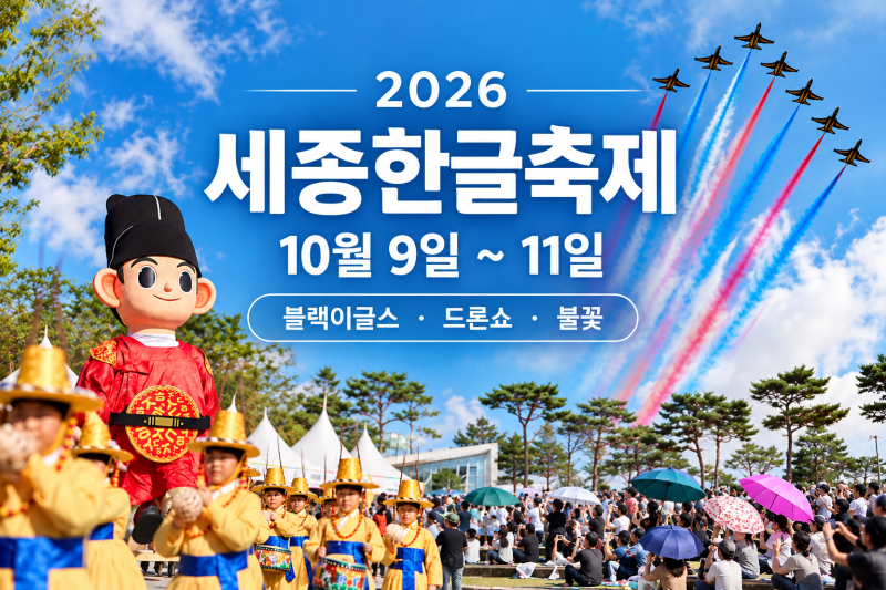 2026 세종한글축제 일정 블랙이글스, 에어쇼 명당 드론쇼 불꽃까지
