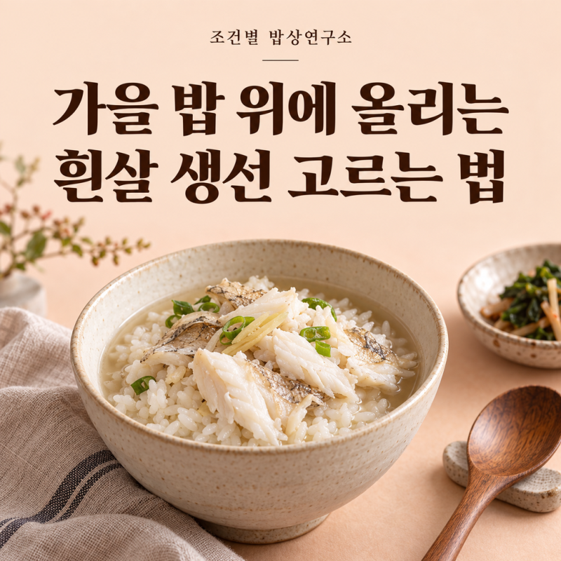 민어 제철 10월, 민어 고르는 법과 민어 요리 팁