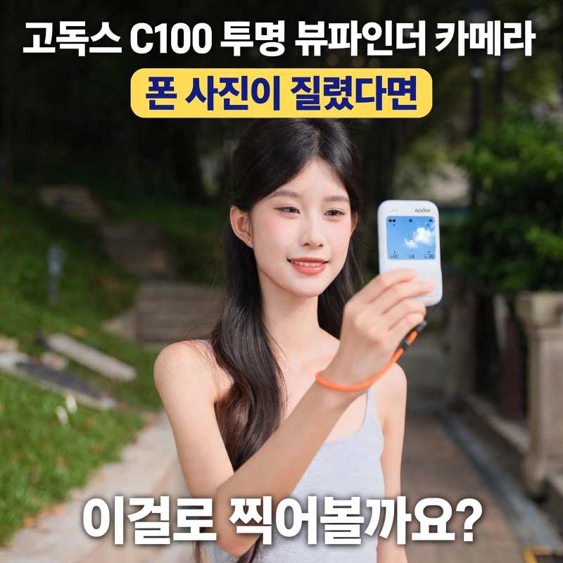 고독스 C100 투명 뷰파인더 카메라, 폰 사진이 질렸다면 이걸로 찍어볼까요?