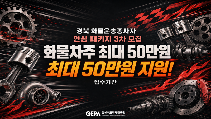 경북 화물운송종사자 안심패키지 최대50만원 | 포항외도 신청 (마감 10월27일)