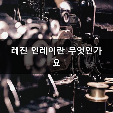 레진 인레이 치료 후에 왜 시린 느낌이 계속 남을까? 치과 보철 종류와 특징