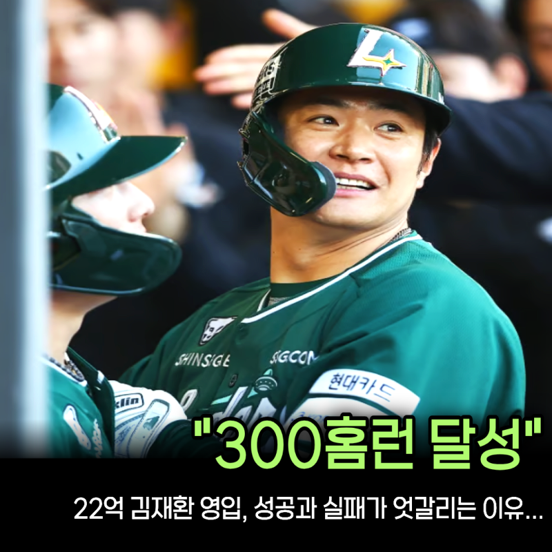 “타율 0.110에 끝난 줄 알았는데 24홈런” 22억 원 김재환, SSG 선택은 신의 한수?