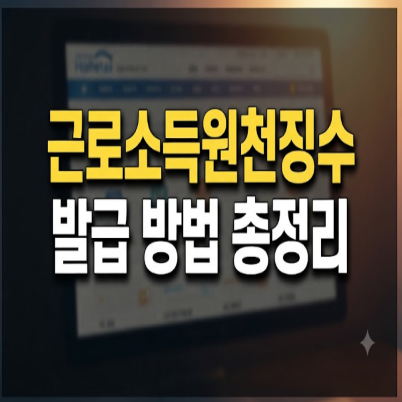 근로소득원천징수영수증 발급 방법 총정리: 홈택스·손택스 인터넷 발급 가이드