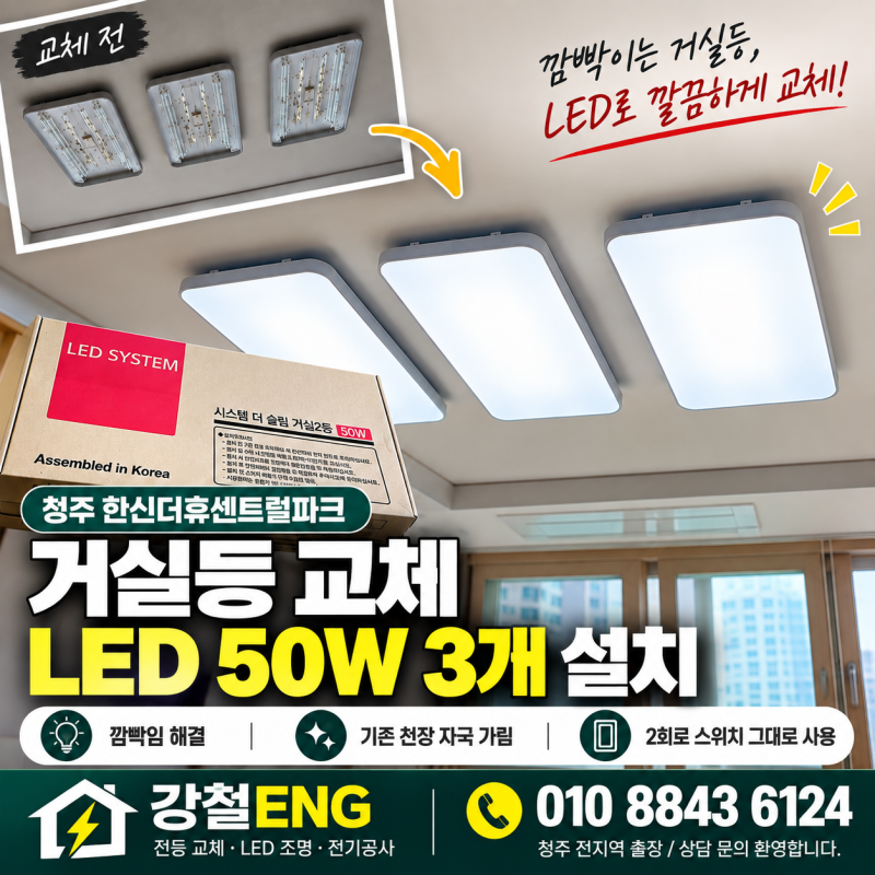 청주 LED 거실등 교체｜깜빡이는 PL등을 LED등으로 교체 - 한신더휴센트럴파크 아파트