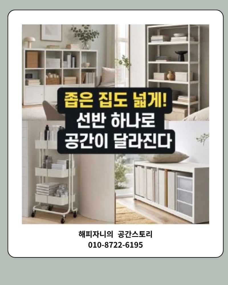 이케아 선반 종류별 특징과 좁은 집 공간 활용 방법 정리