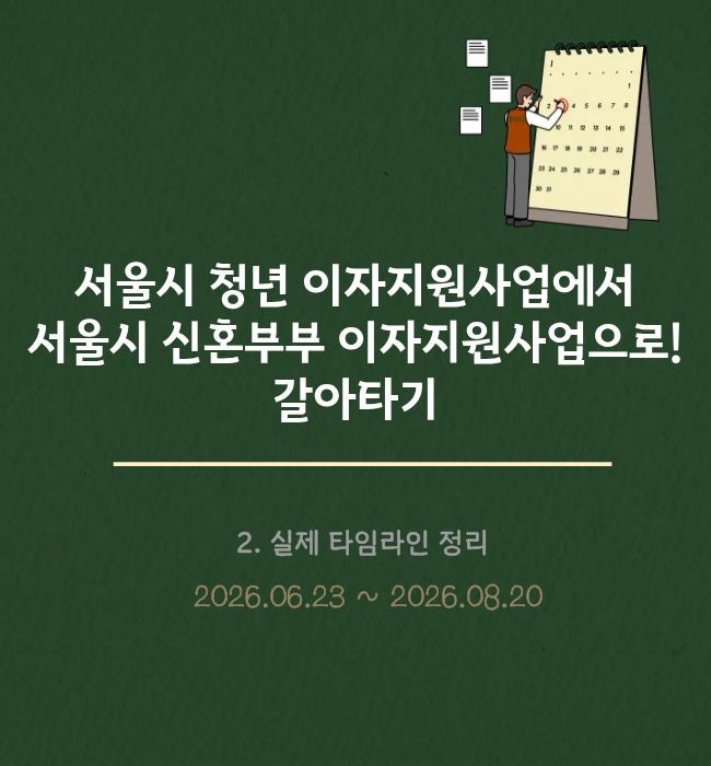 서울시 청년 이자지원 → 신혼부부 이자지원｜전세계약부터 대출신청까지 타임라인