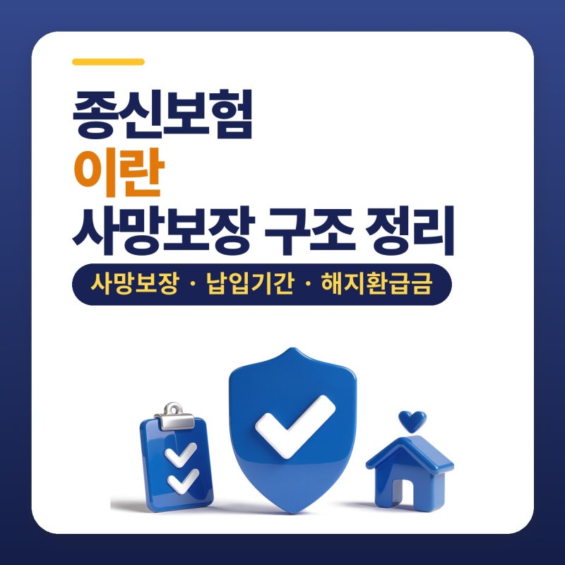 종신보험이란 종신보험추천 글 보기 전 사망보장 구조 정리한 후기