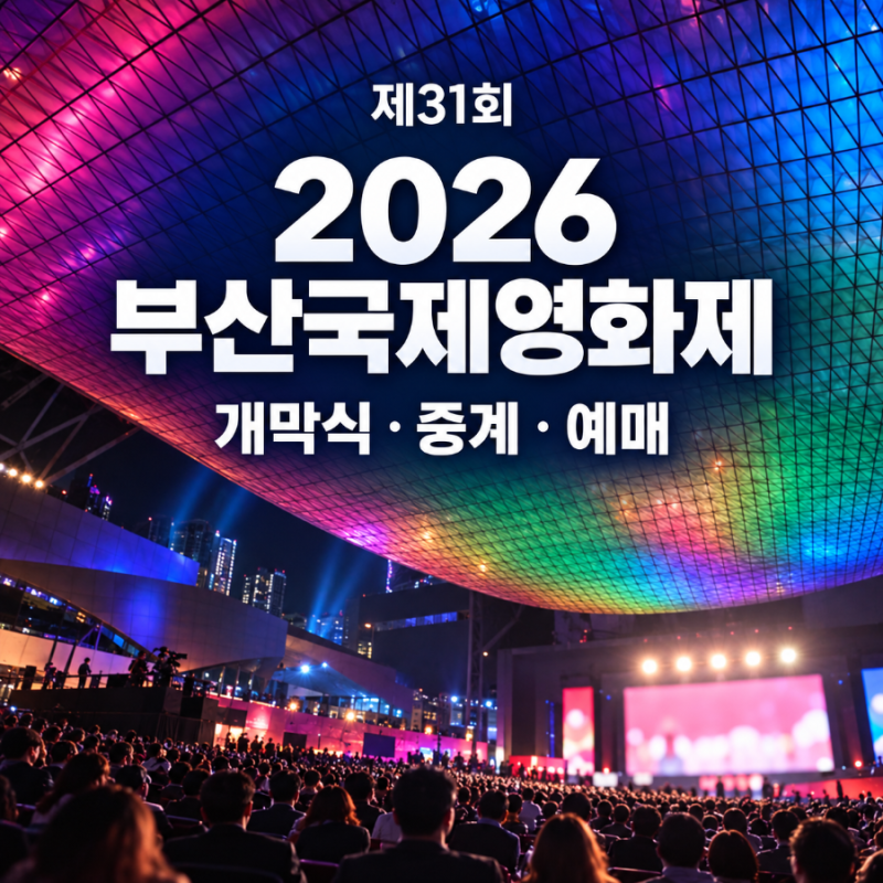 부산국제영화제 오늘 개막, 오후 6시 중계 어디서? 개막작·예매 정리