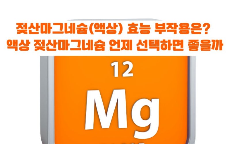 젖산마그네슘(액상) 효능 부작용은? 부족 증상 젖산 마그네슘 언제 선택하면 좋을까 Q&A