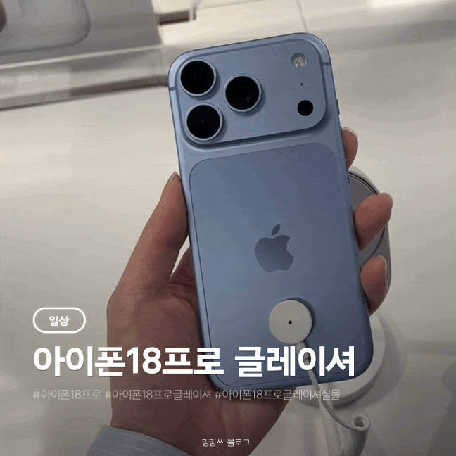 아이폰 18 프로 글레이셔 실물 후기, 가격부터 갤럭시 Z 플립8까지