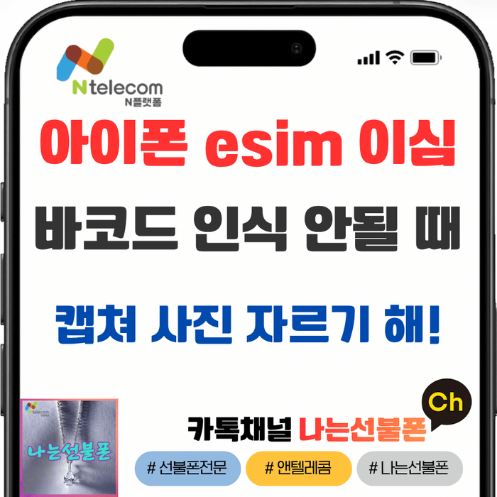 아이폰 갤럭시 이심 esim 바코드 인식 안될 때