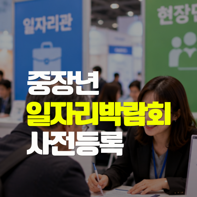 서울시 중장년 일자리박람회 2026 사전등록｜일정·참가방법·현장면접
