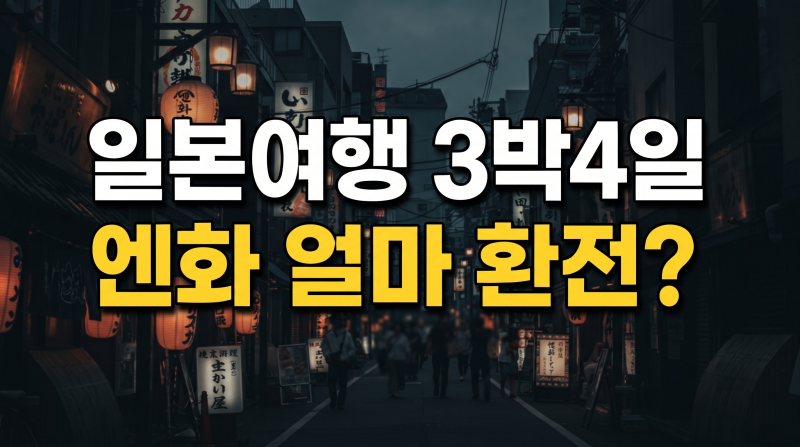 일본여행 3박4일 엔화 얼마 환전해야 할까? 예산 책정 완벽 가이드