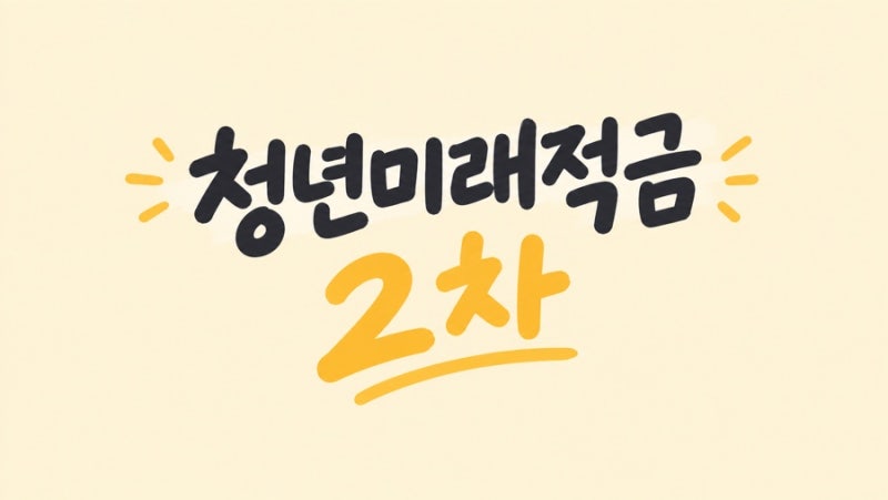 [2026 청년미래적금 2차] 5년에서 3년으로! 청년미래적금 2차 조건, 백수 가입·중도인출 팩트 ....