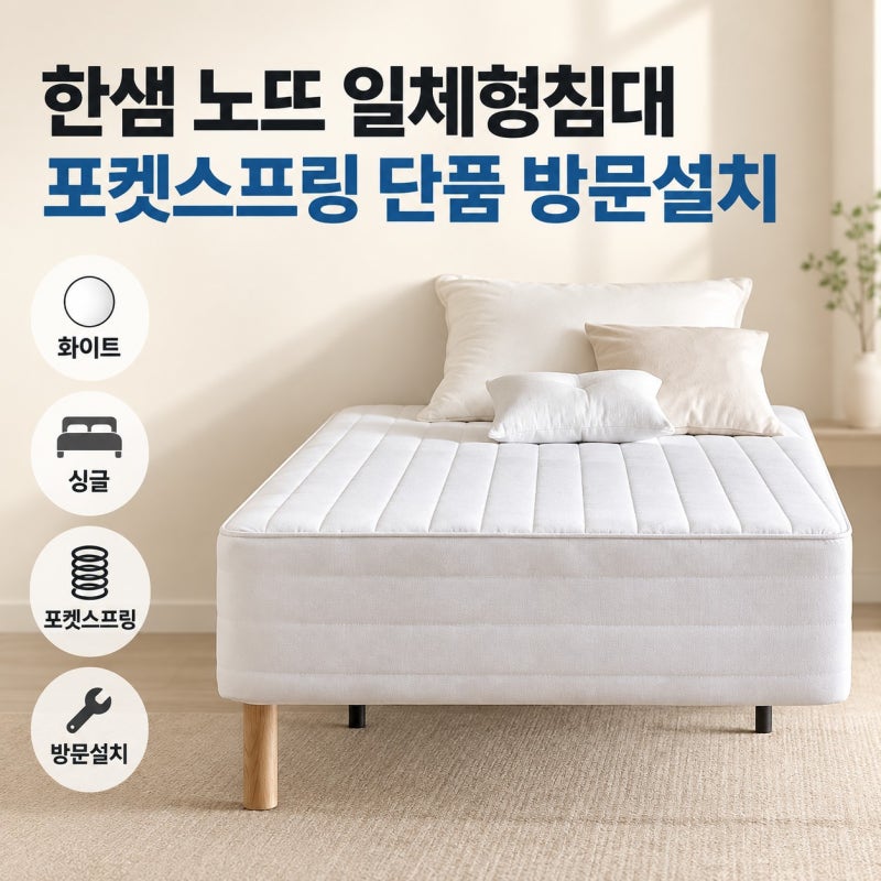 일체형침대 한샘 노뜨 포켓스프링 S 화이트 , 좁은 방에 맞는 헤드 없는 싱글