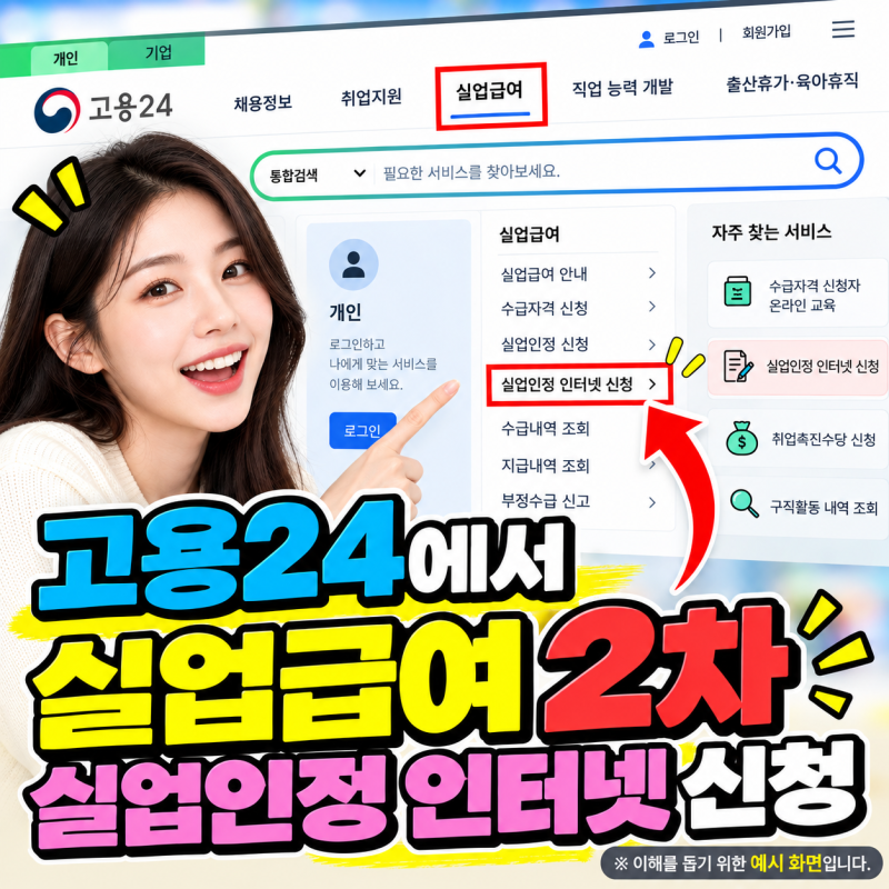 고용24 실업급여 2차 실업인정 인터넷 신청 방법｜재취업활동·증빙 총정리