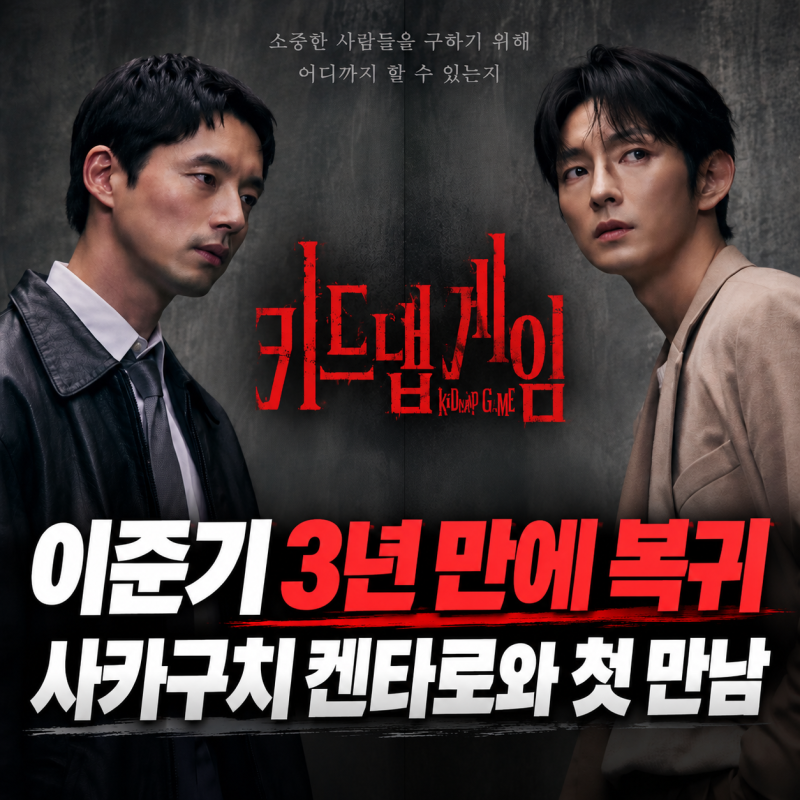 이준기 3년 만의 복귀작 ‘키드냅 게임’, 사카구치 켄타로와 왜 서로를 겨눌까?