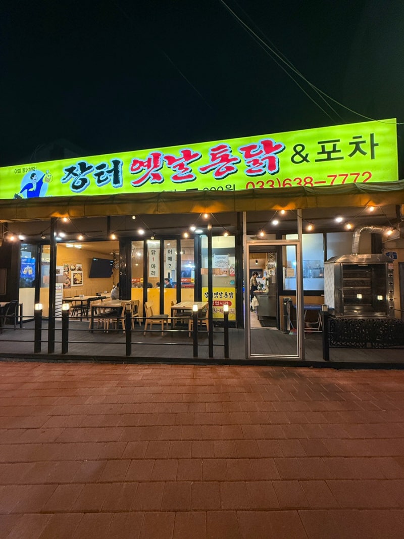 [속초 맛집] 속초 옛날통닭, 치킨 맛집 | 속초 야장 데이트, 포차 추천 | 속초 장터옛날통닭 ....