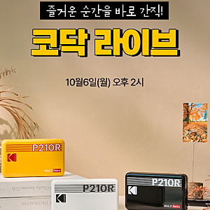코닥 포토프린터 가을맞이 라이브 특가 미니샷 ERA 즉석카메라 최대 41퍼 할인