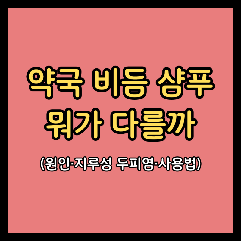 비듬, 약국 샴푸와 일반 샴푸는 뭐가 다를까 (비듬 원인·지루성 두피염·비듬샴푸 사용법)