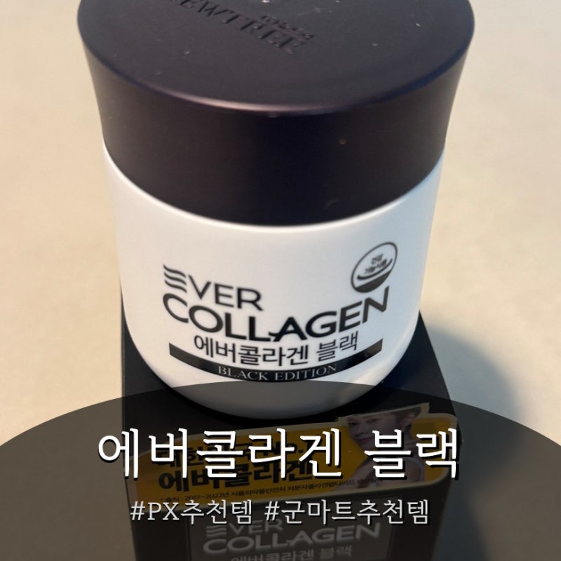 PX추천템 군마트 쇼핑리스트 | 에버콜라겐 블랙 먹는 콜라겐 후기