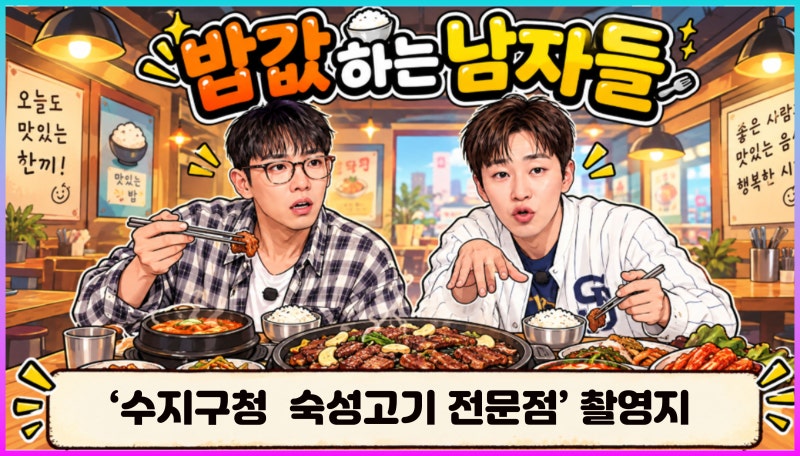 밥값하는 남자들 수지구청 숙성고기 전문점 목심구이 (솔지살) 하루 한정 메뉴! 계란찜 김치....