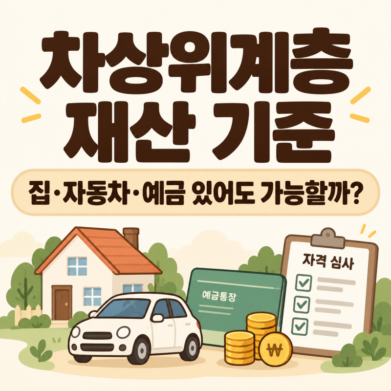차상위계층 재산 기준｜집·자동차·예금 있어도 가능할까?
