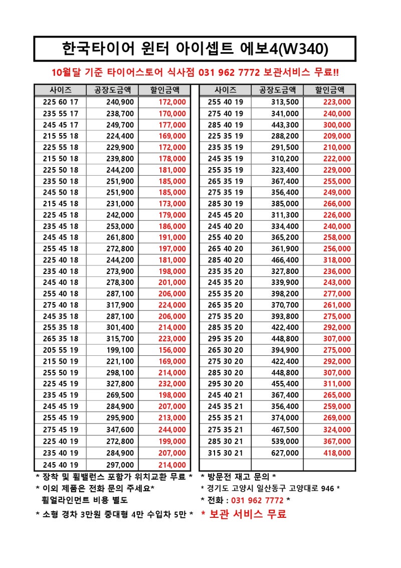 일산 식사동 한국,금호 윈터타이어 할인 가격표