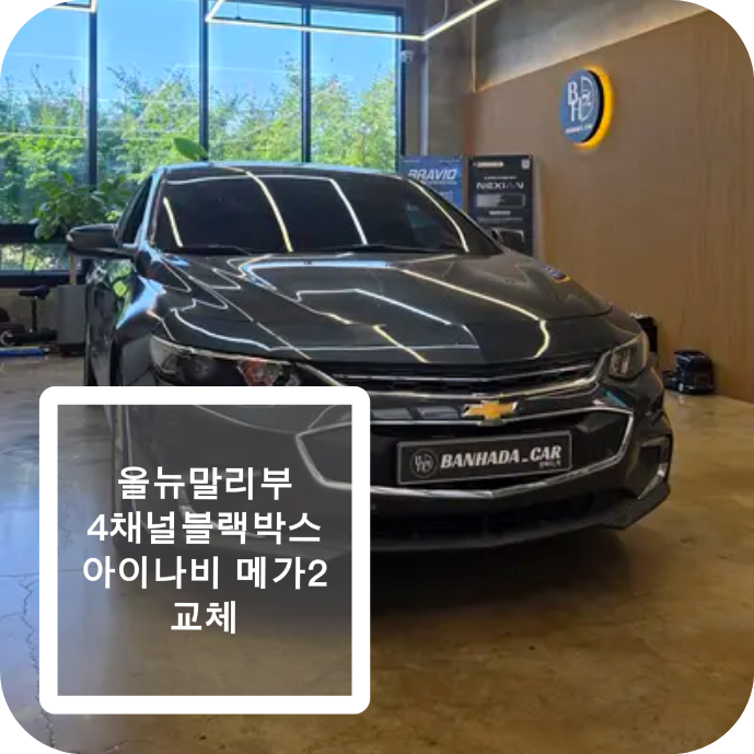 올 뉴 말리부 4채널 블랙박스 설치문콕 걱정을 줄이는 아이나비 QXD MEGA2