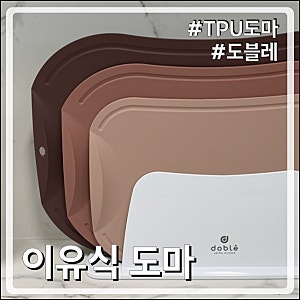 TPU도마 추천, 항균도마 세트 도블레 칼집 안 나는 실사용 후기!
