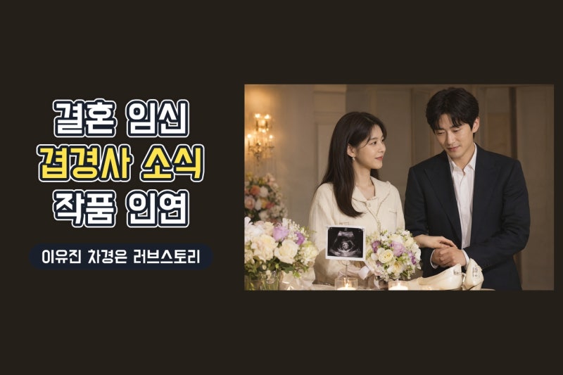 이유진 차경은 11월 결혼·임신 겹경사, 작품에서 시작된 러브스토리 총정리