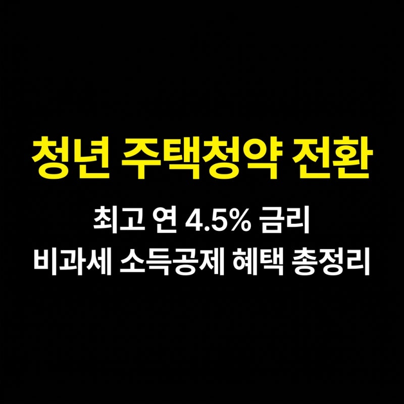 청년 주택청약 종합저축 비과세 혜택과 전환 신청 방법