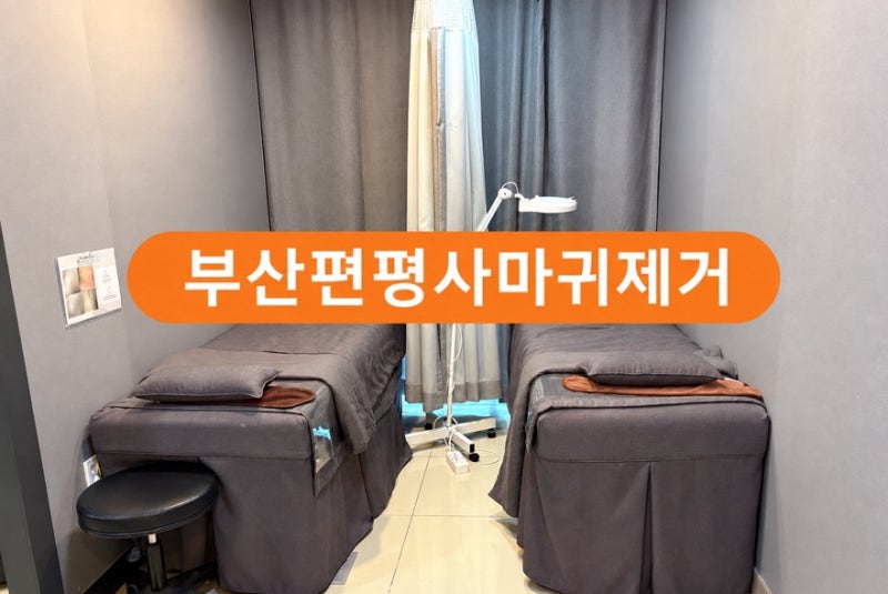 부산 서면 편평사마귀제거ㅣ무제한으로 싹 제거한 부산 서면 편평사마귀성지 후기