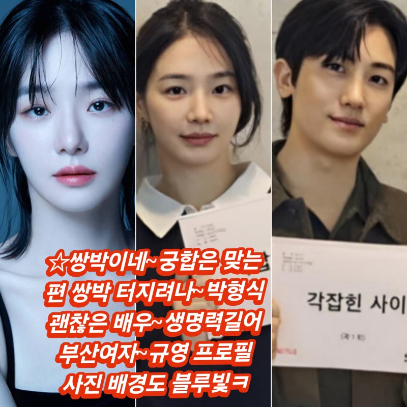 배우 박규영 프로필 근황 넷플릭스 신작 드라마 각잡힌 사이 차기작 코미디 로맨스 주연 박....