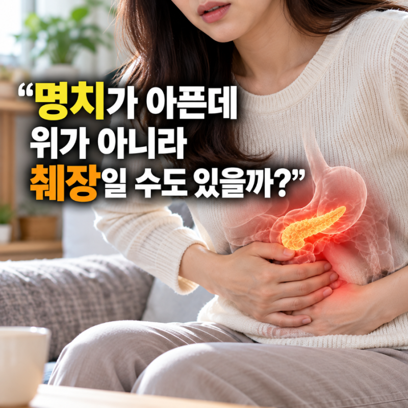 “명치가 아픈데 위가 아니라 췌장일 수도 있을까?” 그냥 넘기지 말아야 할 통증