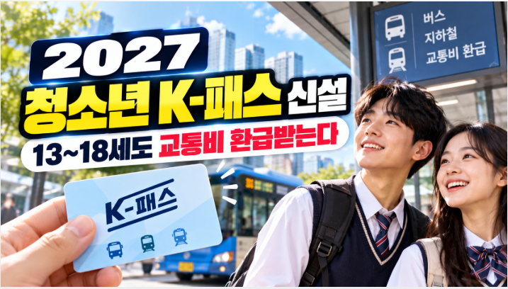2027 청소년 K-패스 신설｜만 13~18세 교통비 환급 대상·혜택·신청방법 총정리