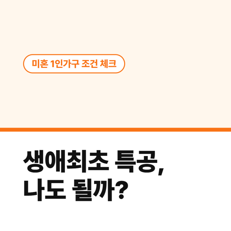 생애최초 특별공급 조건, 미혼 1인가구도 될까요?
